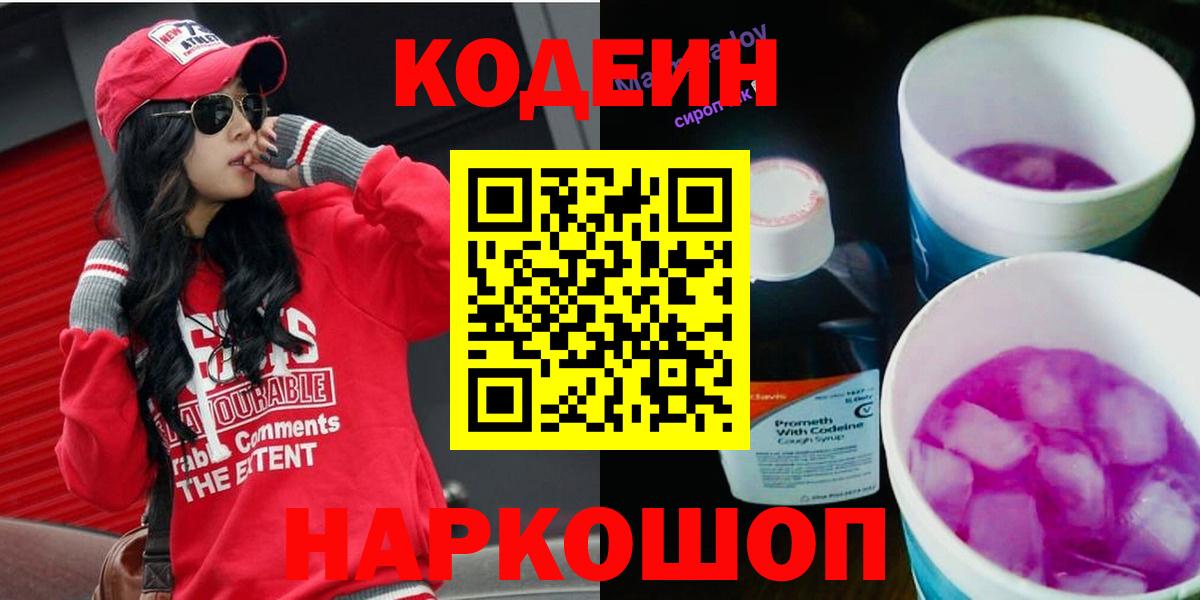 Кодеин напиток Lean (лин)  Кодеин Purple Drank  Ангарск  Вход с VPN 